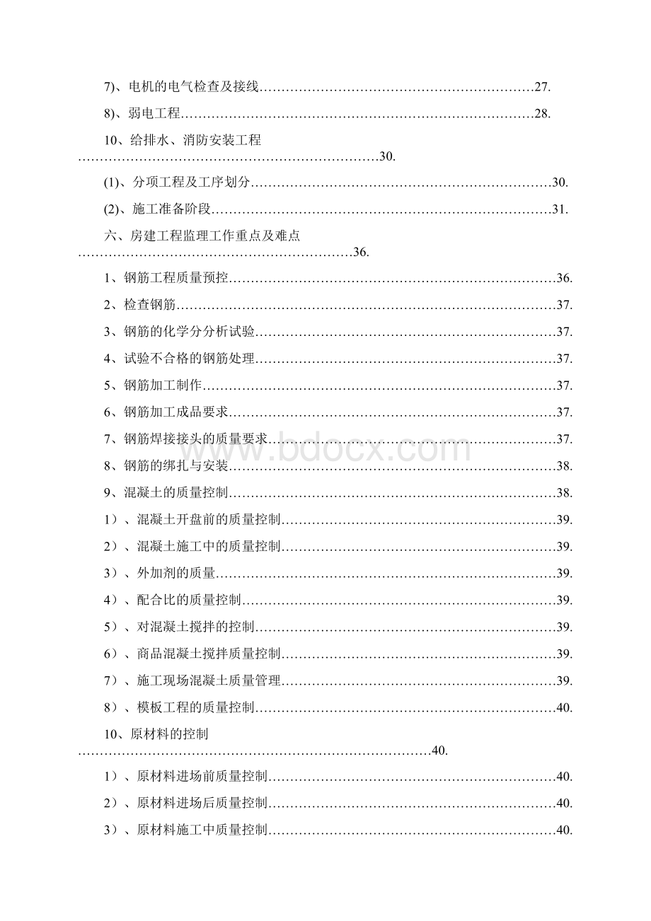 美宇凤凰城房建监理细则内容.docx_第3页