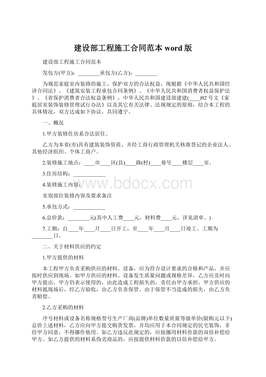 建设部工程施工合同范本word版Word格式文档下载.docx_第1页