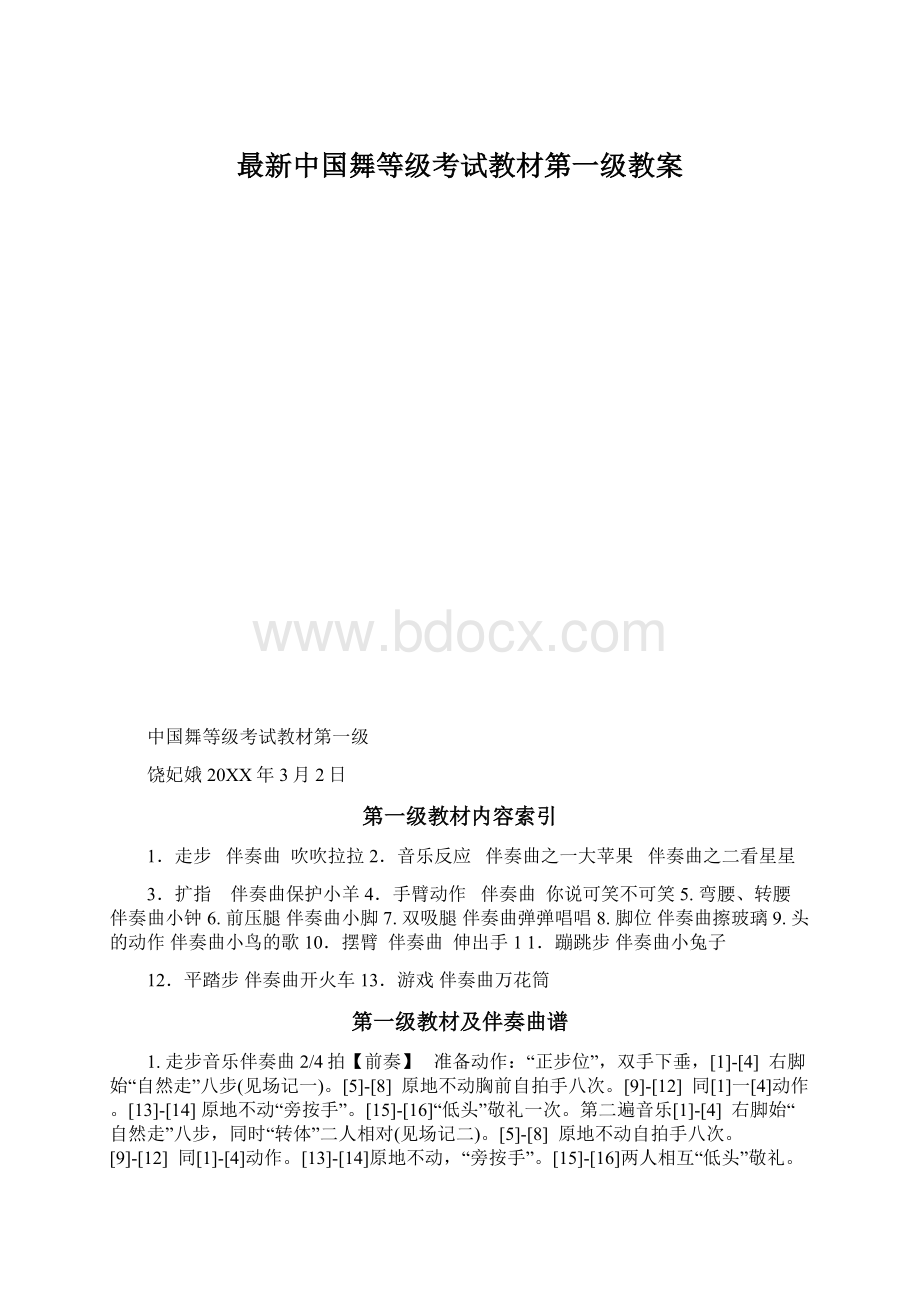 最新中国舞等级考试教材第一级教案.docx