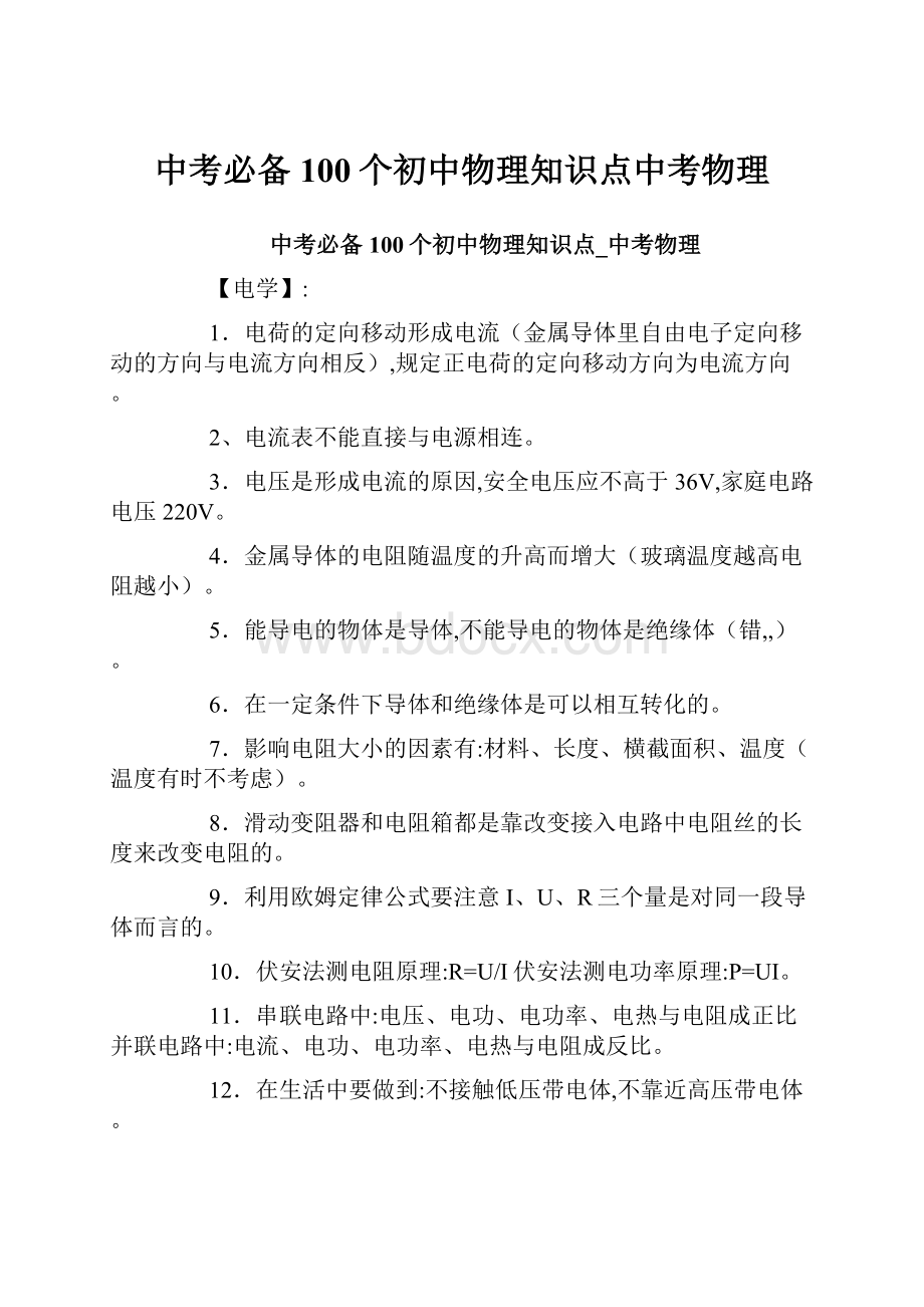 中考必备100个初中物理知识点中考物理Word文档格式.docx_第1页