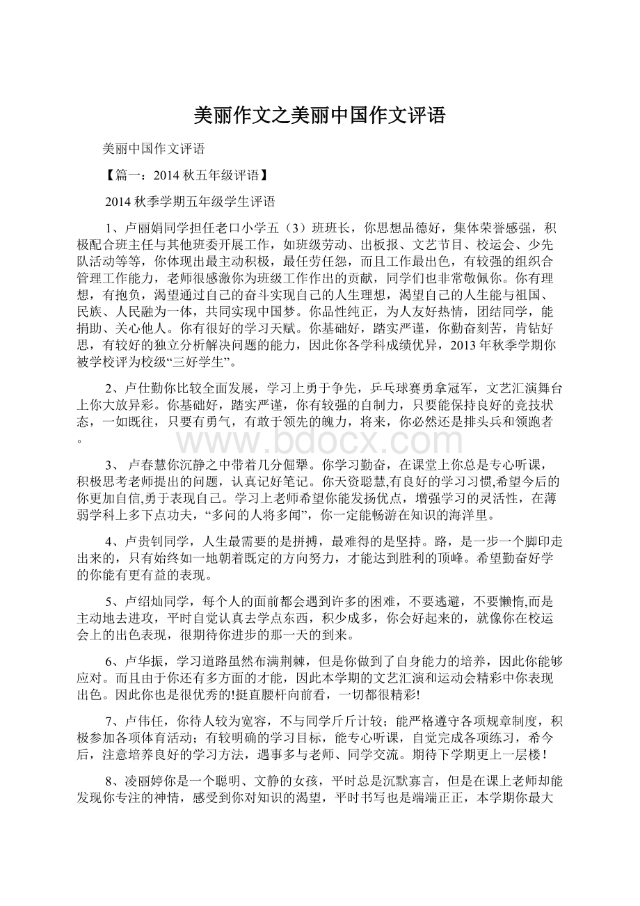 美丽作文之美丽中国作文评语Word格式.docx