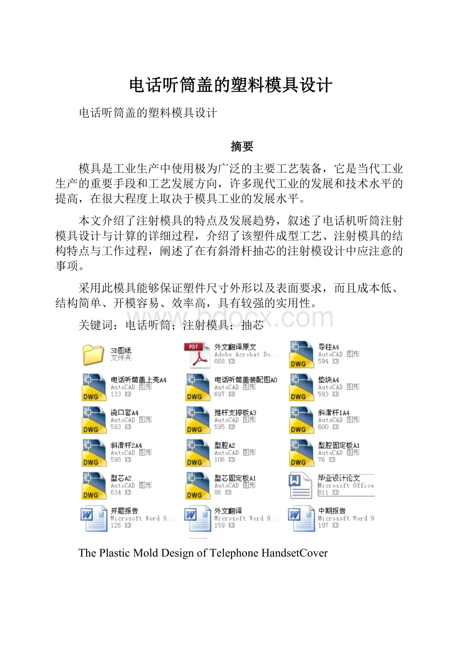 电话听筒盖的塑料模具设计.docx