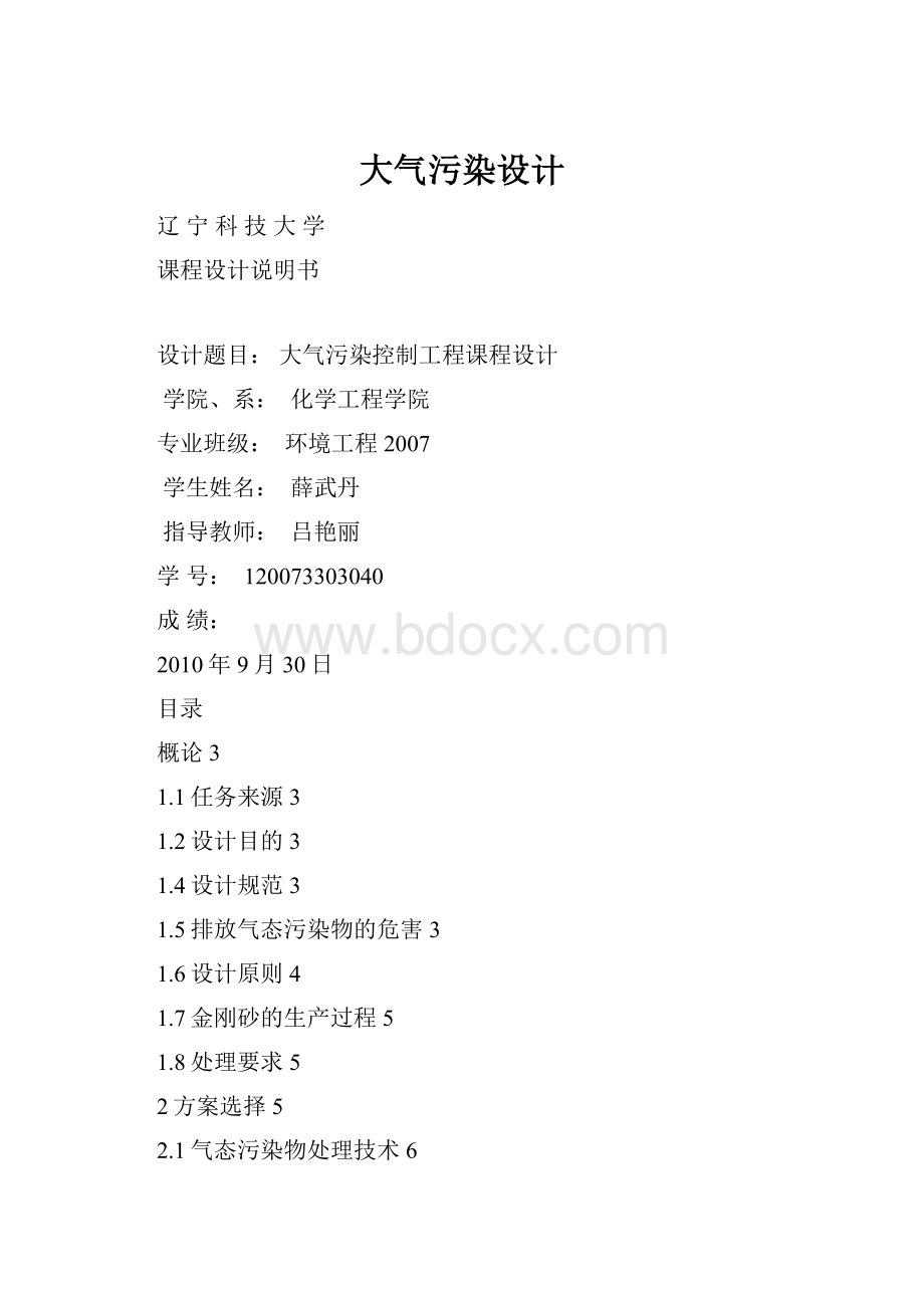 大气污染设计Word格式.docx