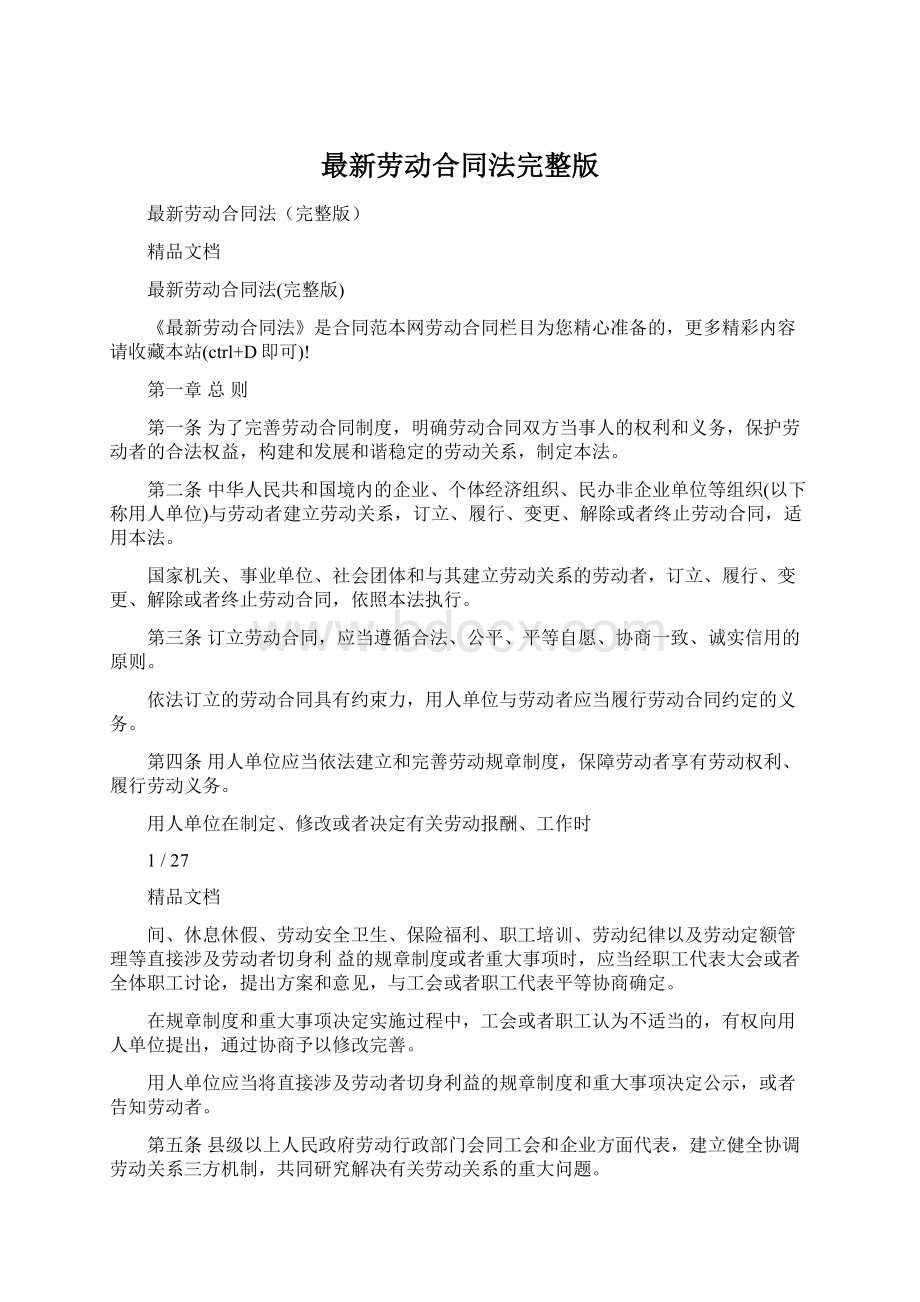 最新劳动合同法完整版Word下载.docx_第1页