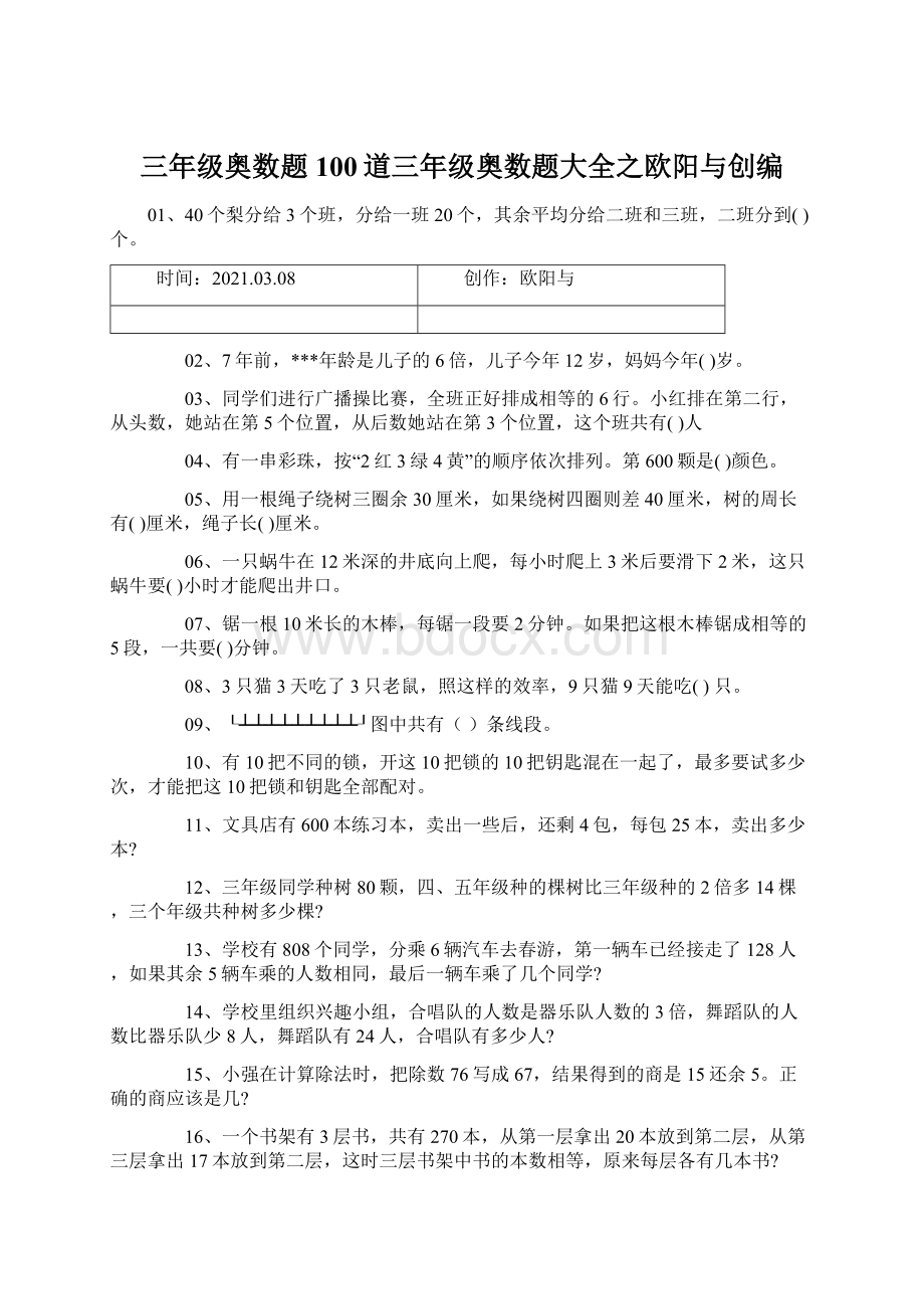 三年级奥数题100道三年级奥数题大全之欧阳与创编.docx_第1页