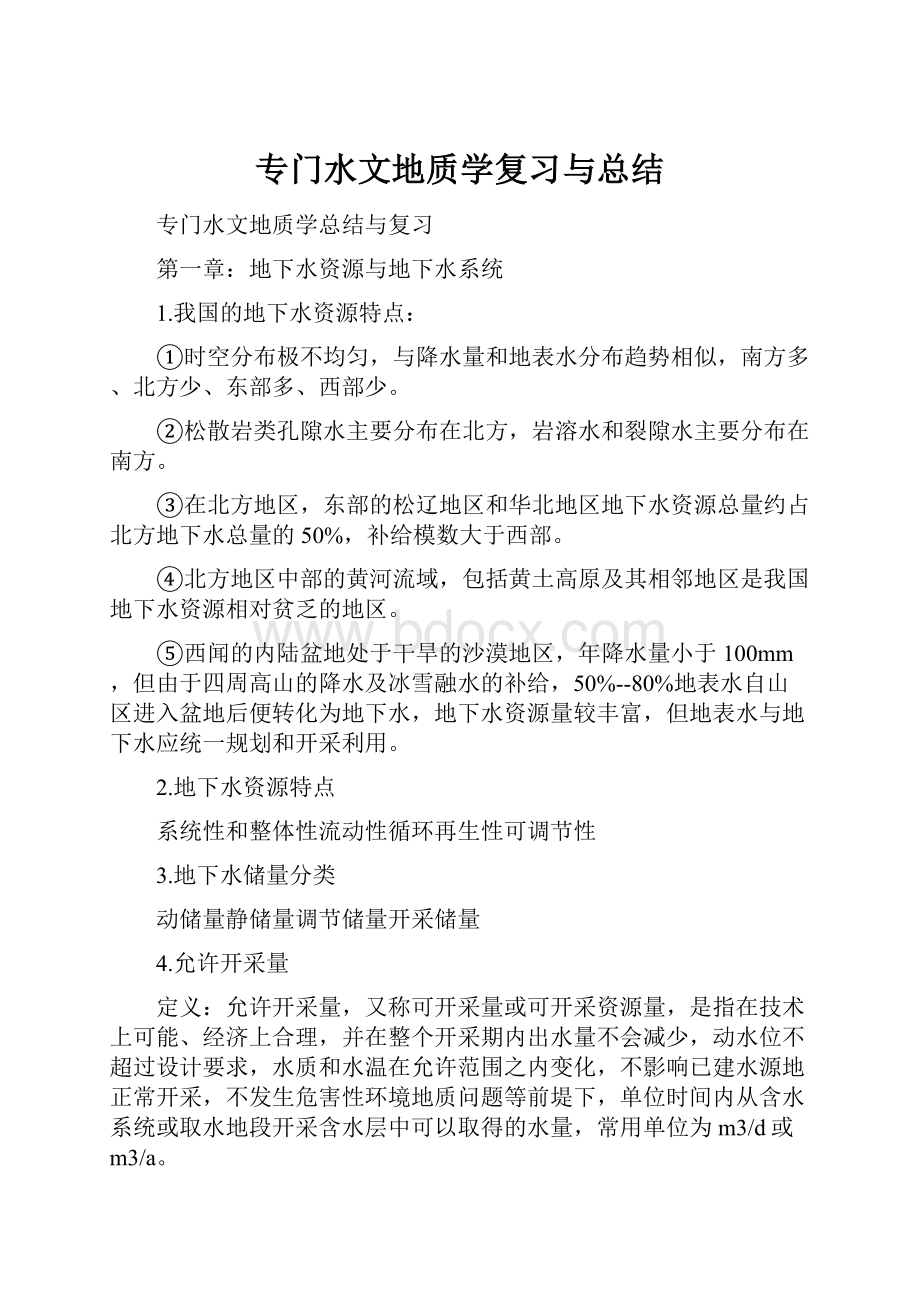 专门水文地质学复习与总结Word文档下载推荐.docx_第1页