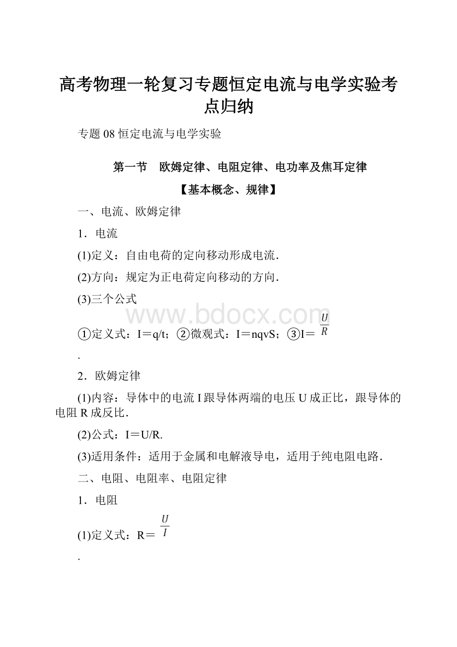 高考物理一轮复习专题恒定电流与电学实验考点归纳Word格式文档下载.docx