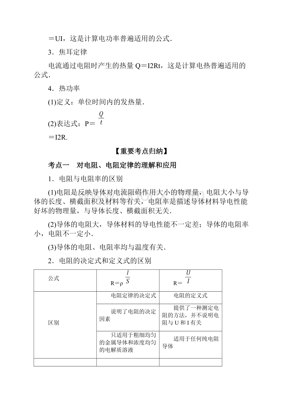 高考物理一轮复习专题恒定电流与电学实验考点归纳.docx_第3页