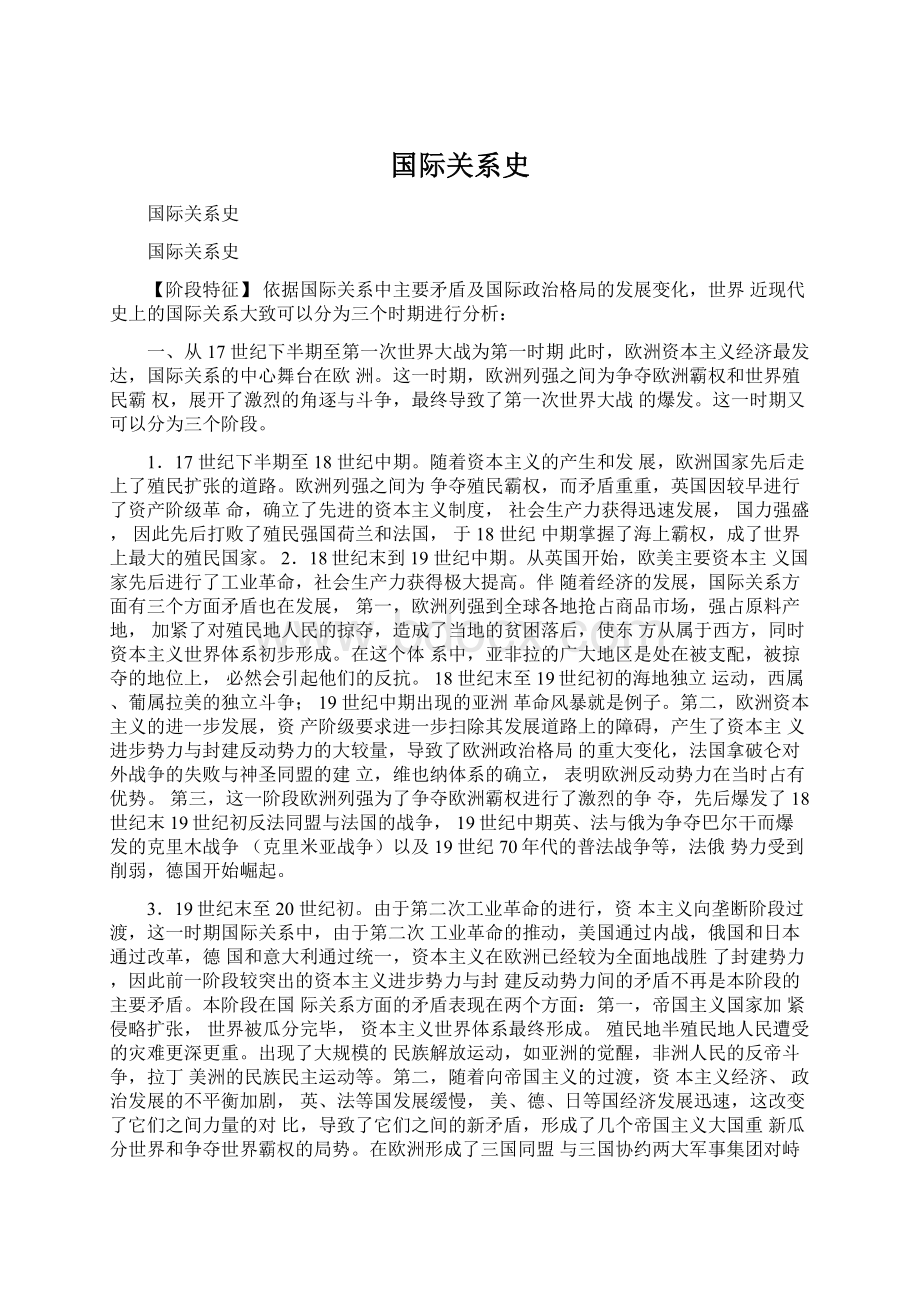 国际关系史Word格式文档下载.docx