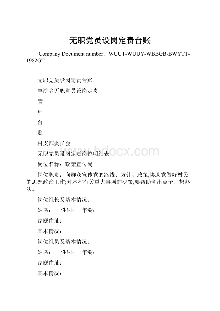 无职党员设岗定责台账Word文档下载推荐.docx_第1页