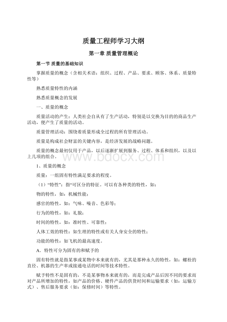 质量工程师学习大纲Word文档下载推荐.docx_第1页