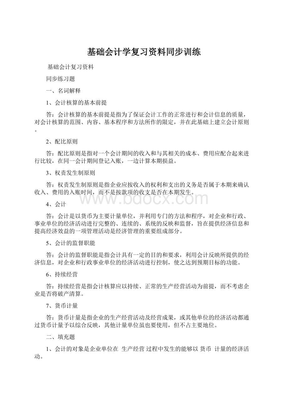 基础会计学复习资料同步训练.docx