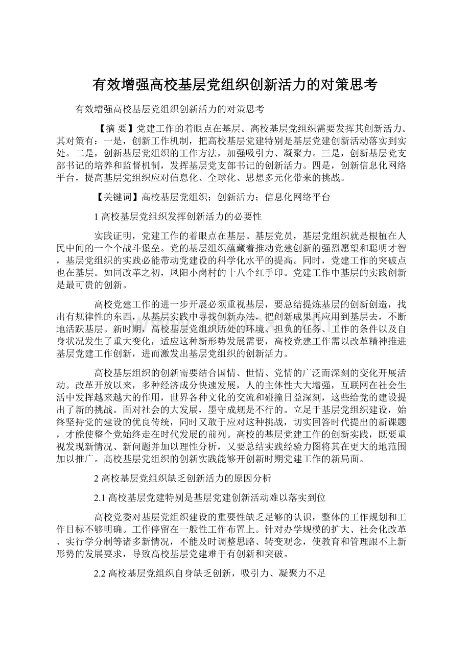 有效增强高校基层党组织创新活力的对策思考Word文档格式.docx