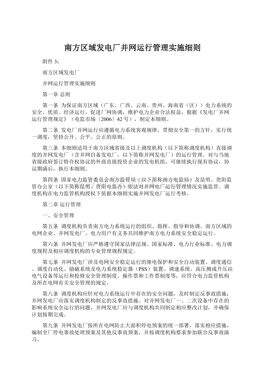 南方区域发电厂并网运行管理实施细则.docx_第1页