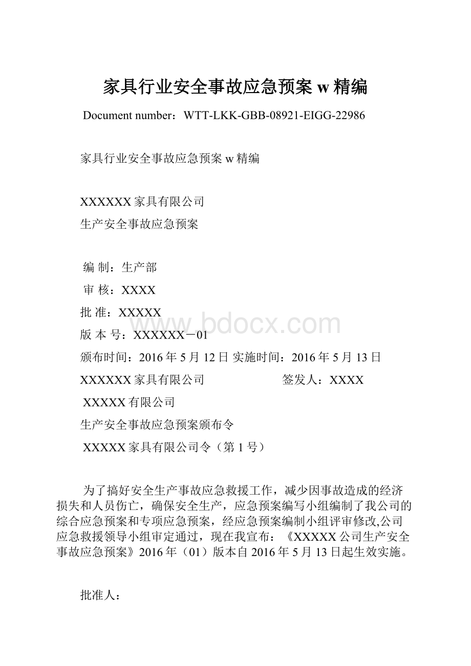 家具行业安全事故应急预案w精编Word格式文档下载.docx_第1页