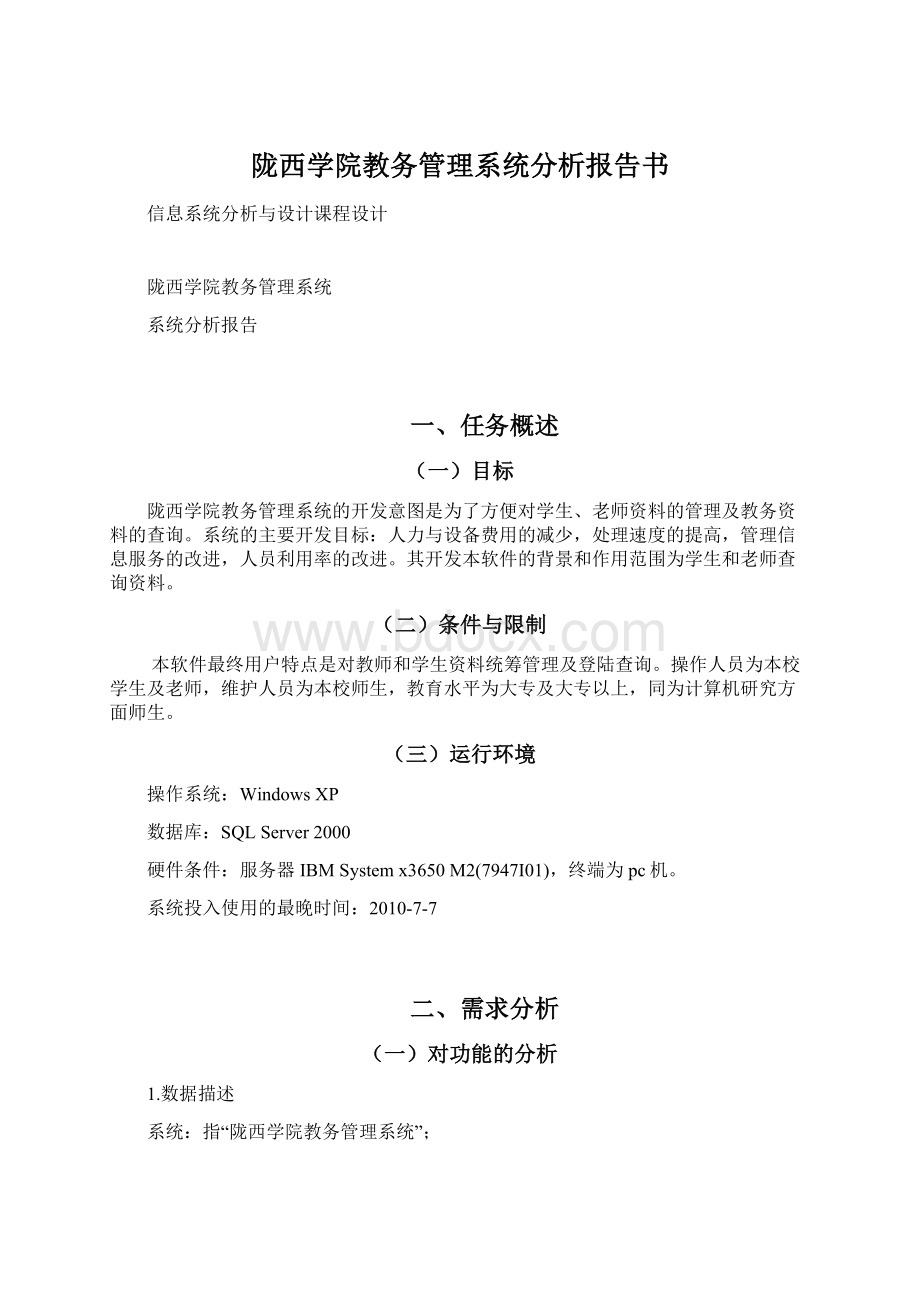 陇西学院教务管理系统分析报告书Word文档格式.docx_第1页