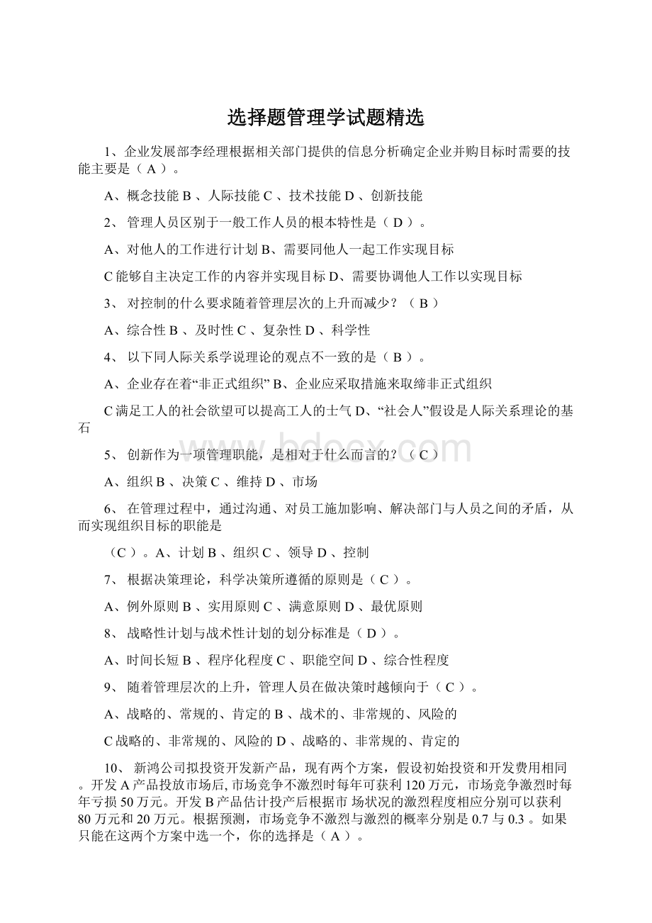 选择题管理学试题精选Word文档下载推荐.docx_第1页