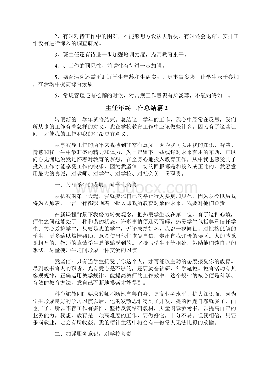 主任年终工作总结汇编七篇文档格式.docx_第2页