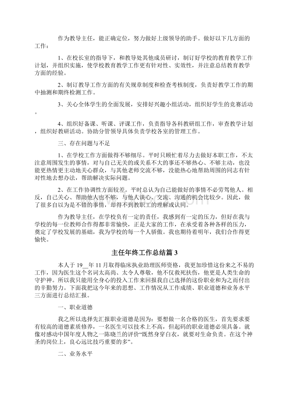 主任年终工作总结汇编七篇文档格式.docx_第3页