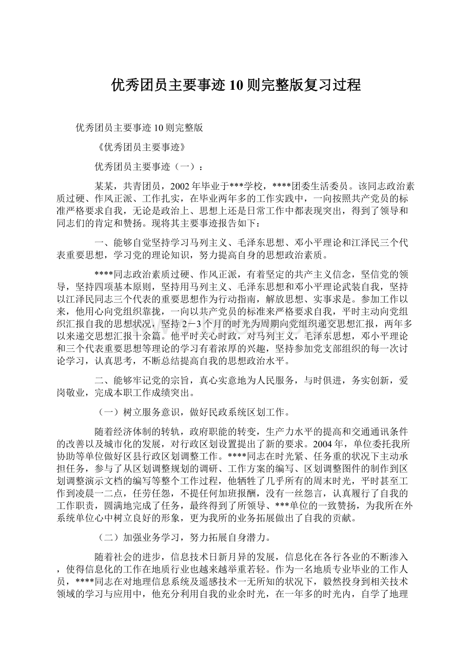 优秀团员主要事迹10则完整版复习过程Word文件下载.docx