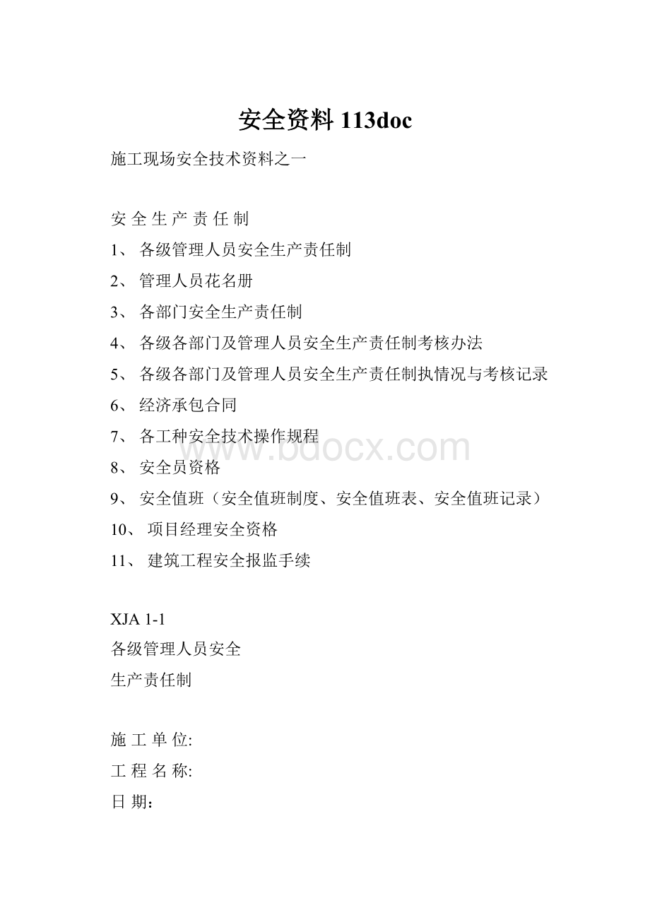 安全资料113doc.docx_第1页