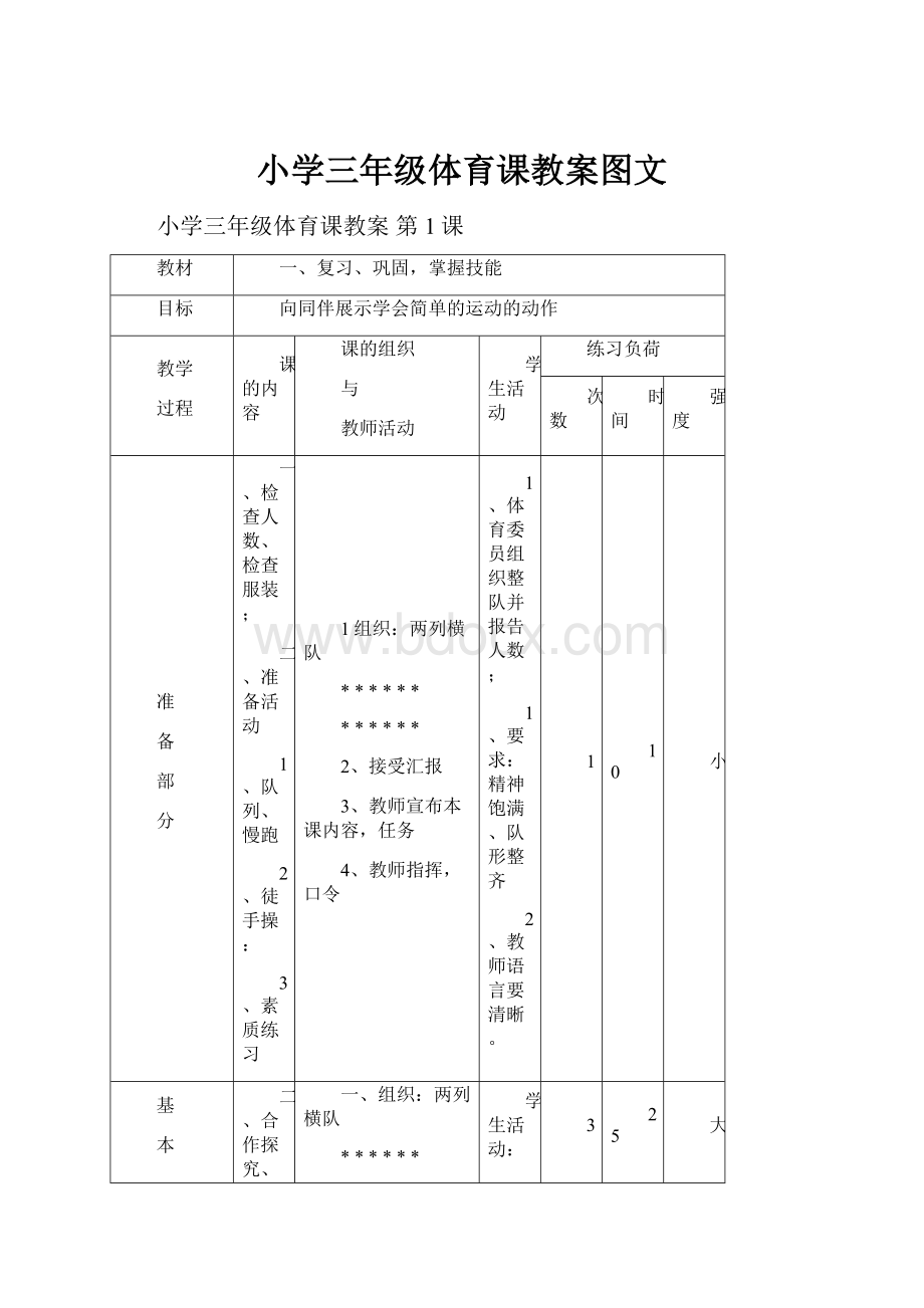 小学三年级体育课教案图文.docx