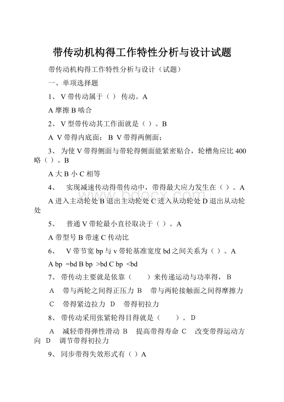 带传动机构得工作特性分析与设计试题.docx_第1页