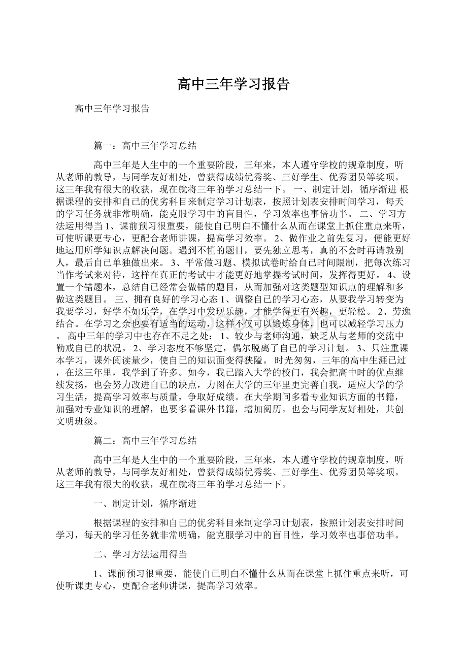 高中三年学习报告Word文件下载.docx_第1页