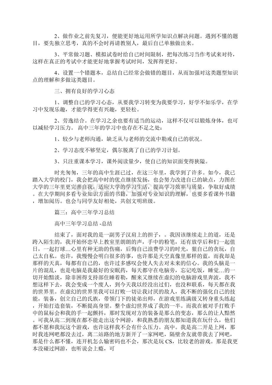 高中三年学习报告Word文件下载.docx_第2页