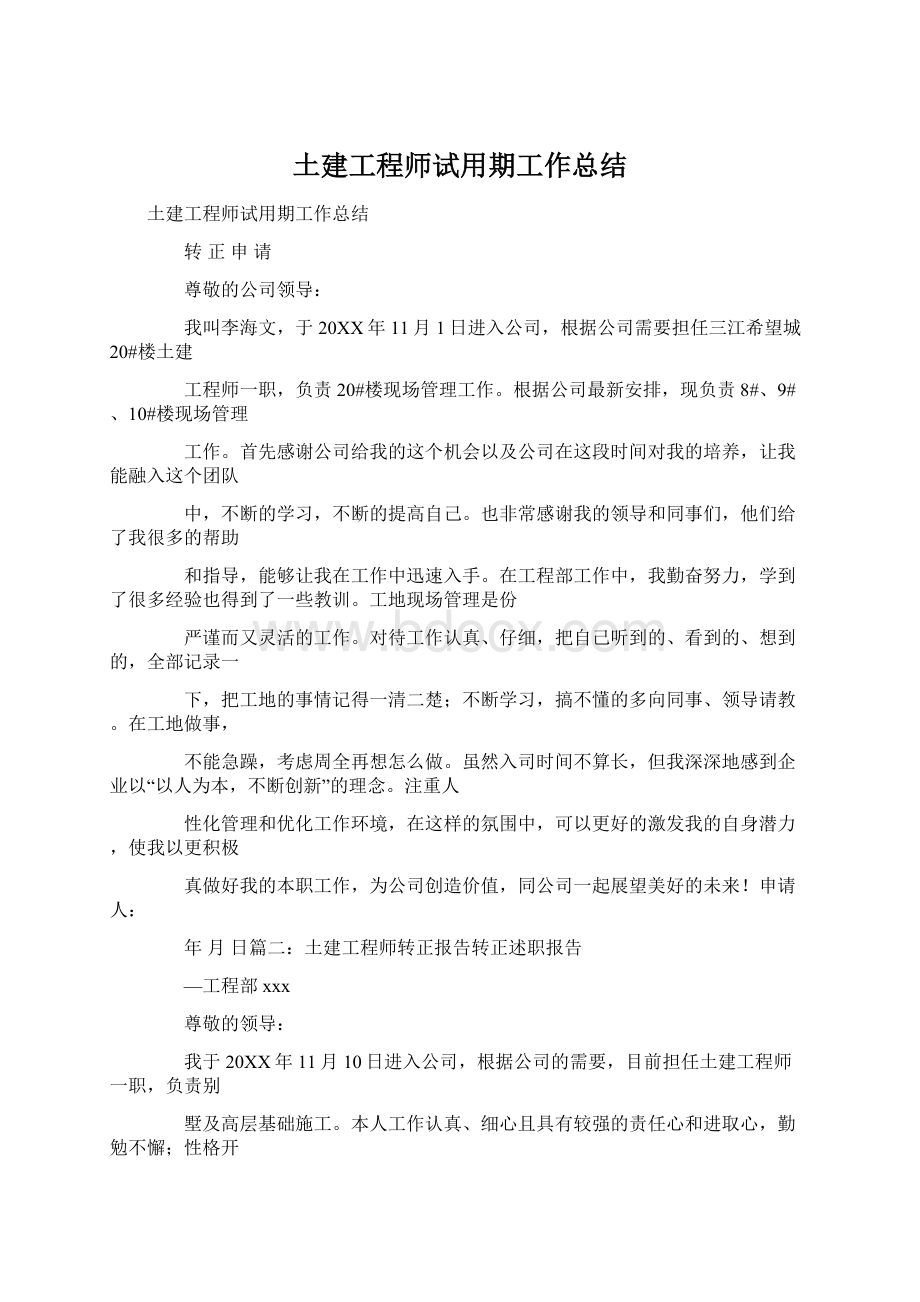 土建工程师试用期工作总结Word下载.docx_第1页