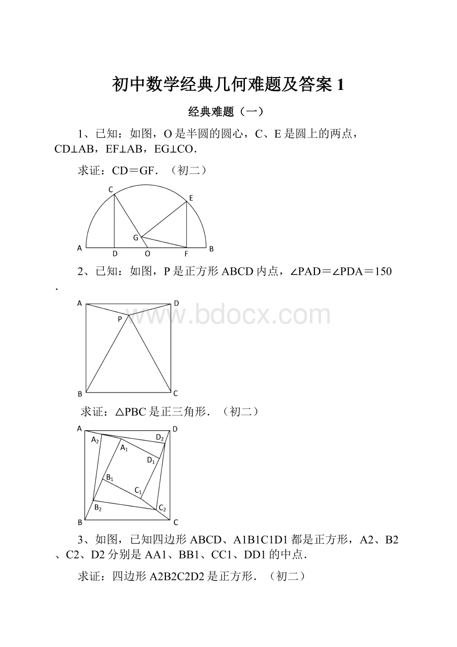 初中数学经典几何难题及答案1.docx