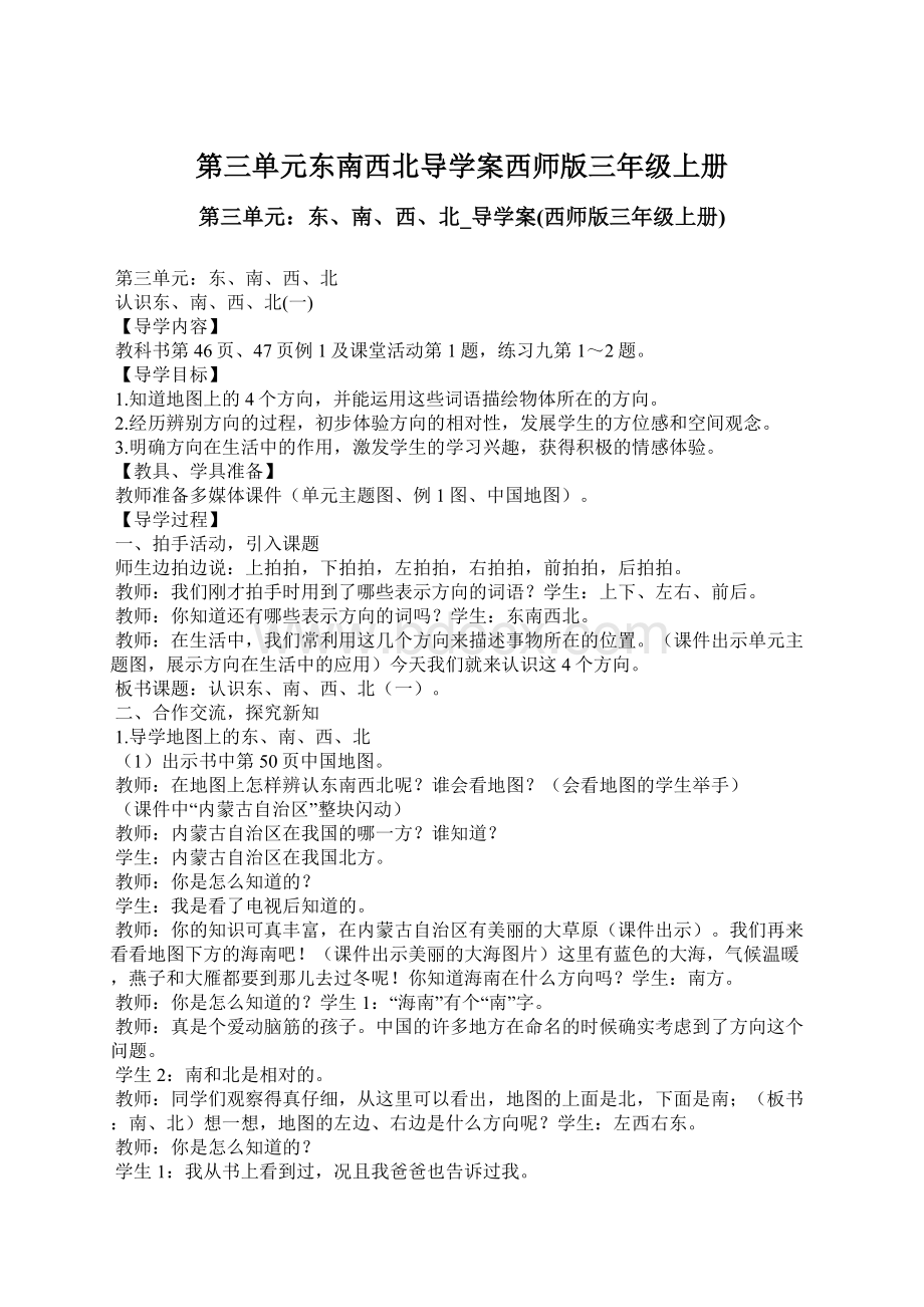 第三单元东南西北导学案西师版三年级上册文档格式.docx_第1页