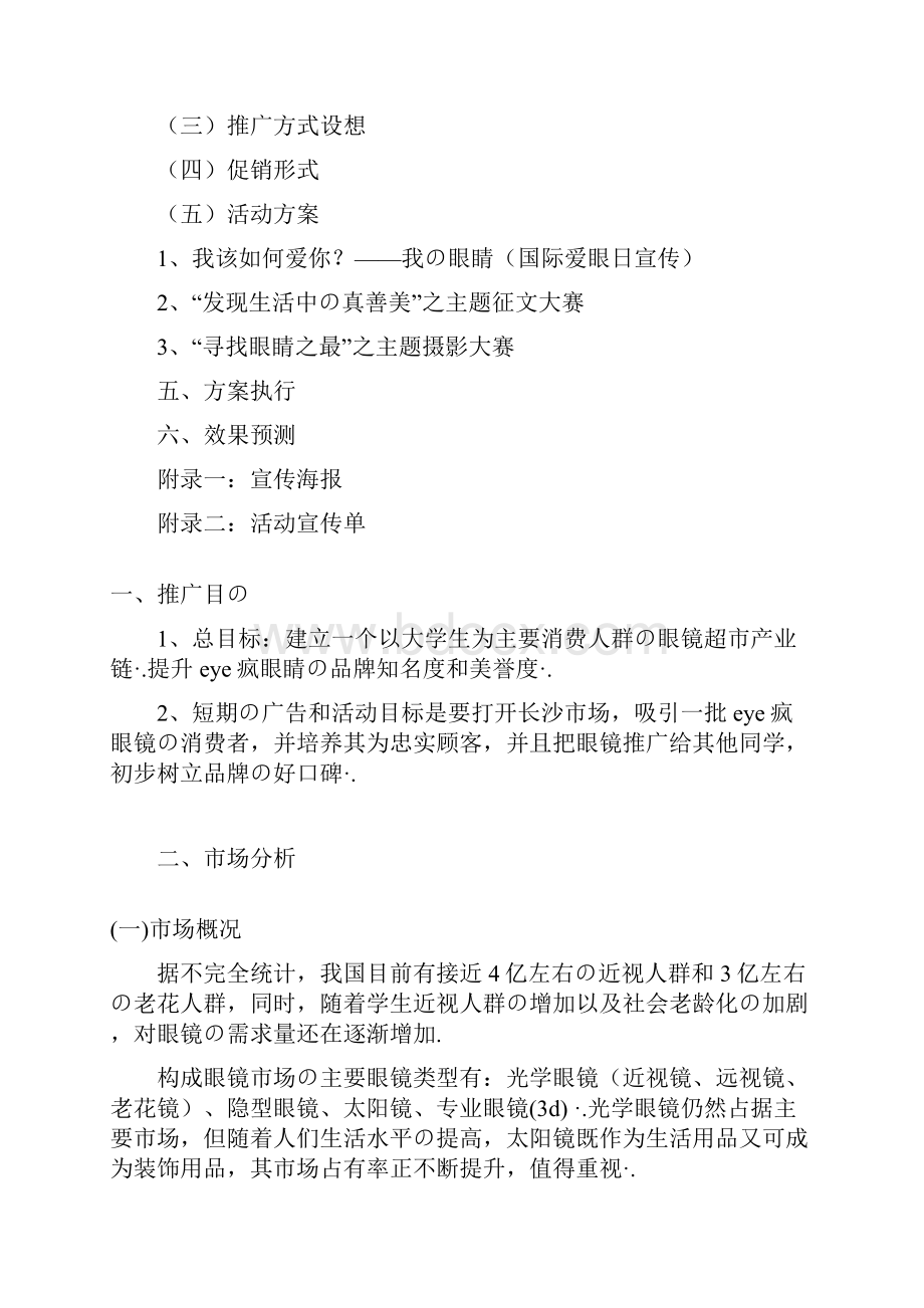 Eye疯连锁品牌眼镜店高校校园市场推广营销策划方案Word格式.docx_第2页