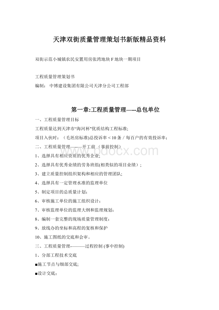 天津双街质量管理策划书新版精品资料Word下载.docx_第1页