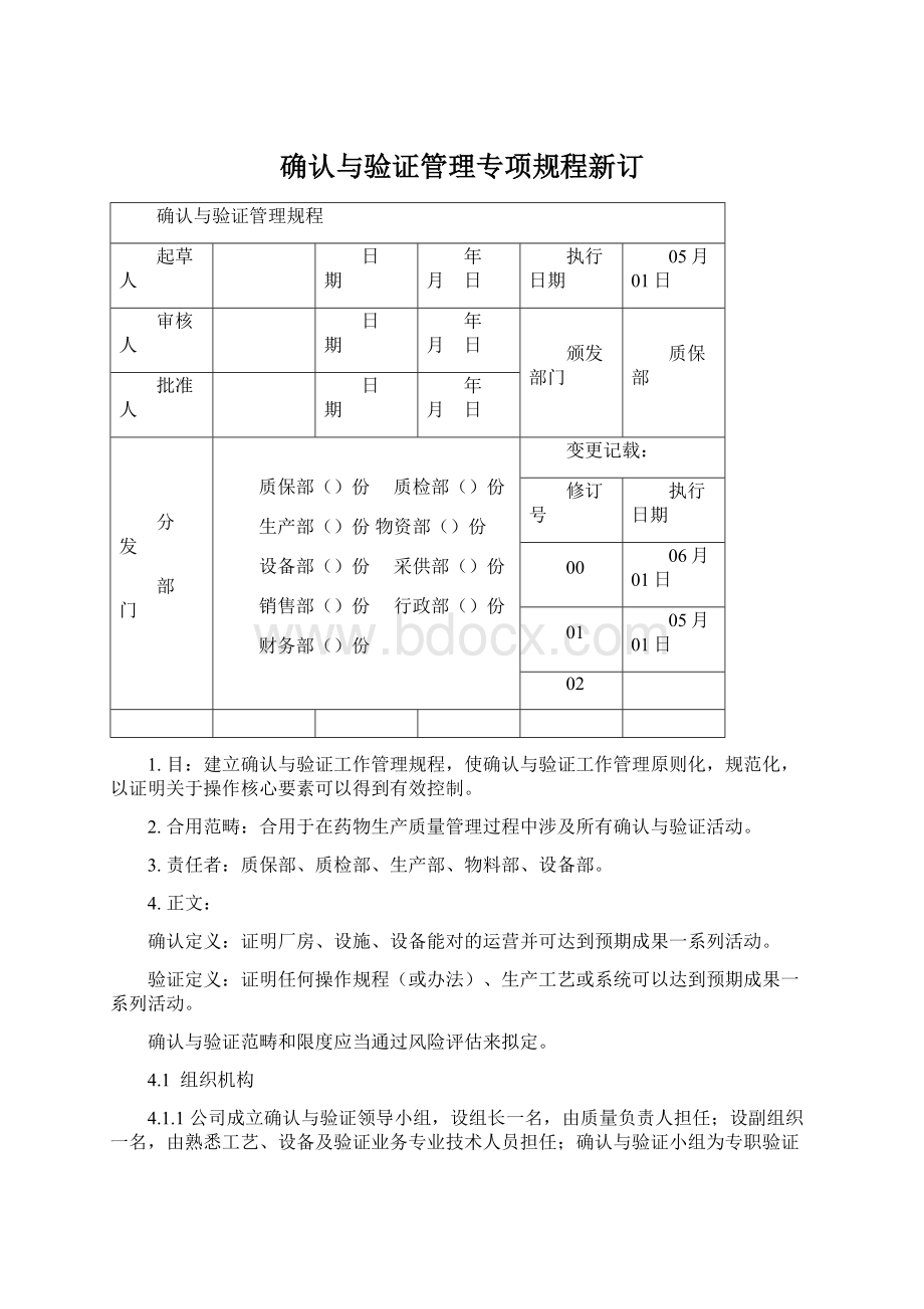 确认与验证管理专项规程新订.docx_第1页