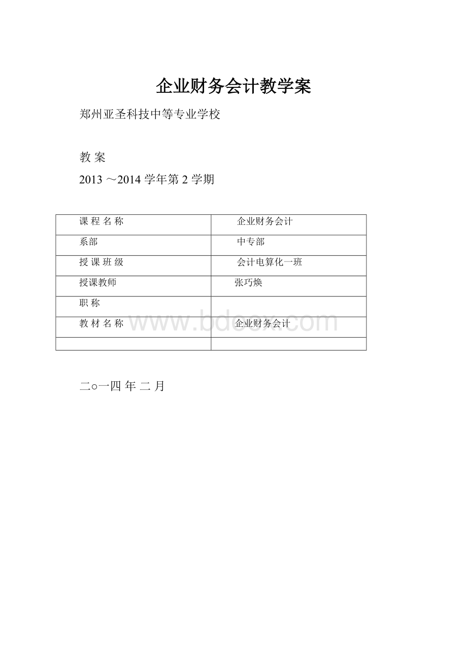 企业财务会计教学案.docx_第1页