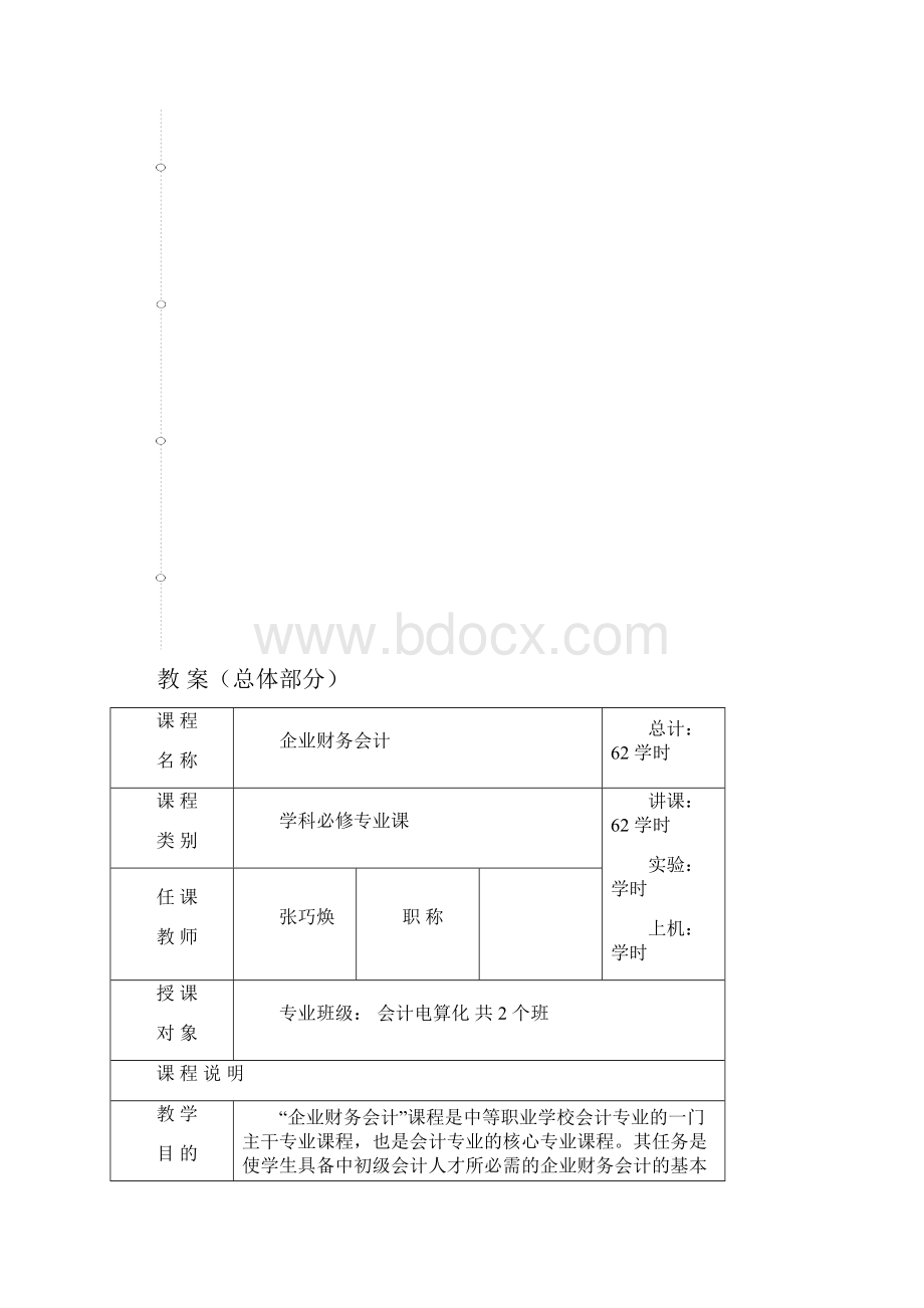 企业财务会计教学案.docx_第2页