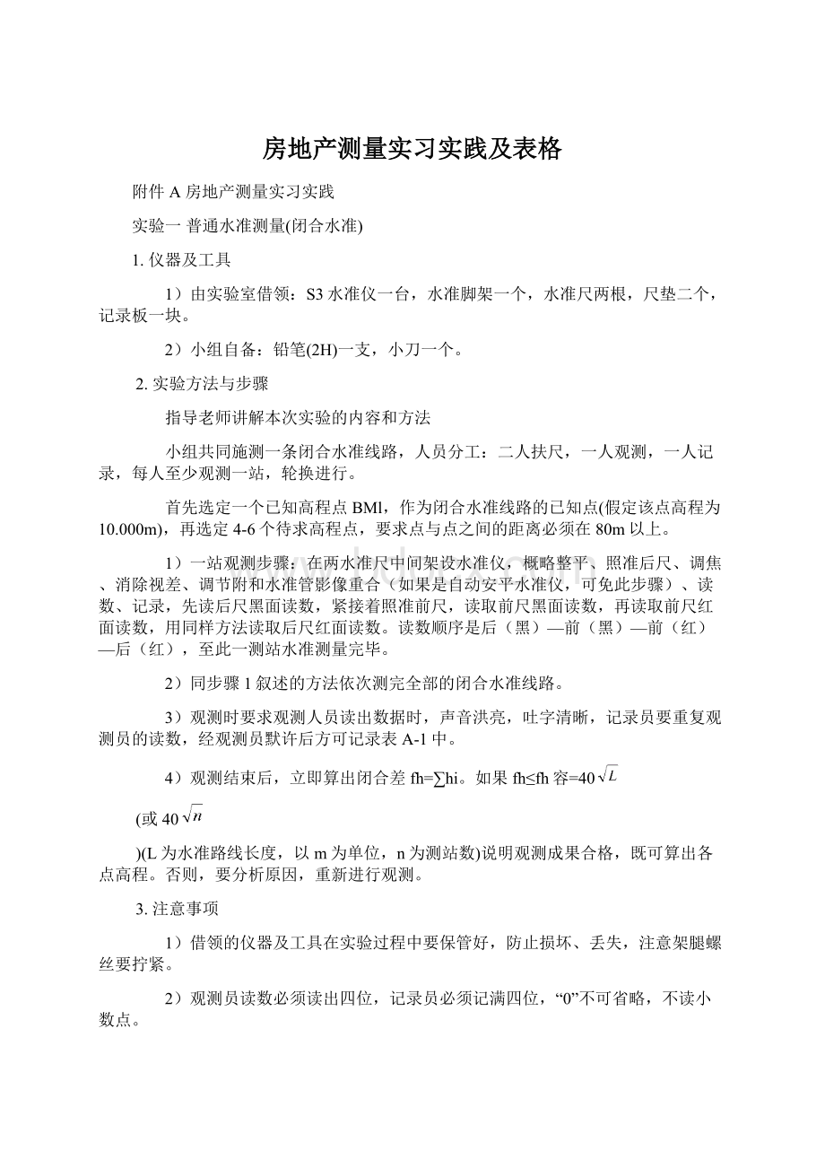 房地产测量实习实践及表格Word格式文档下载.docx_第1页