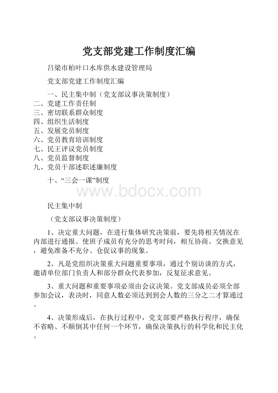 党支部党建工作制度汇编.docx_第1页