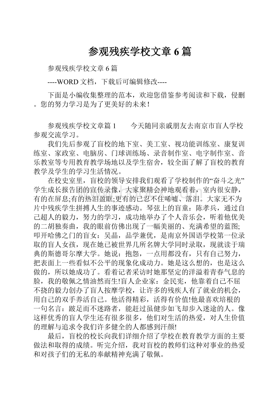 参观残疾学校文章6篇.docx