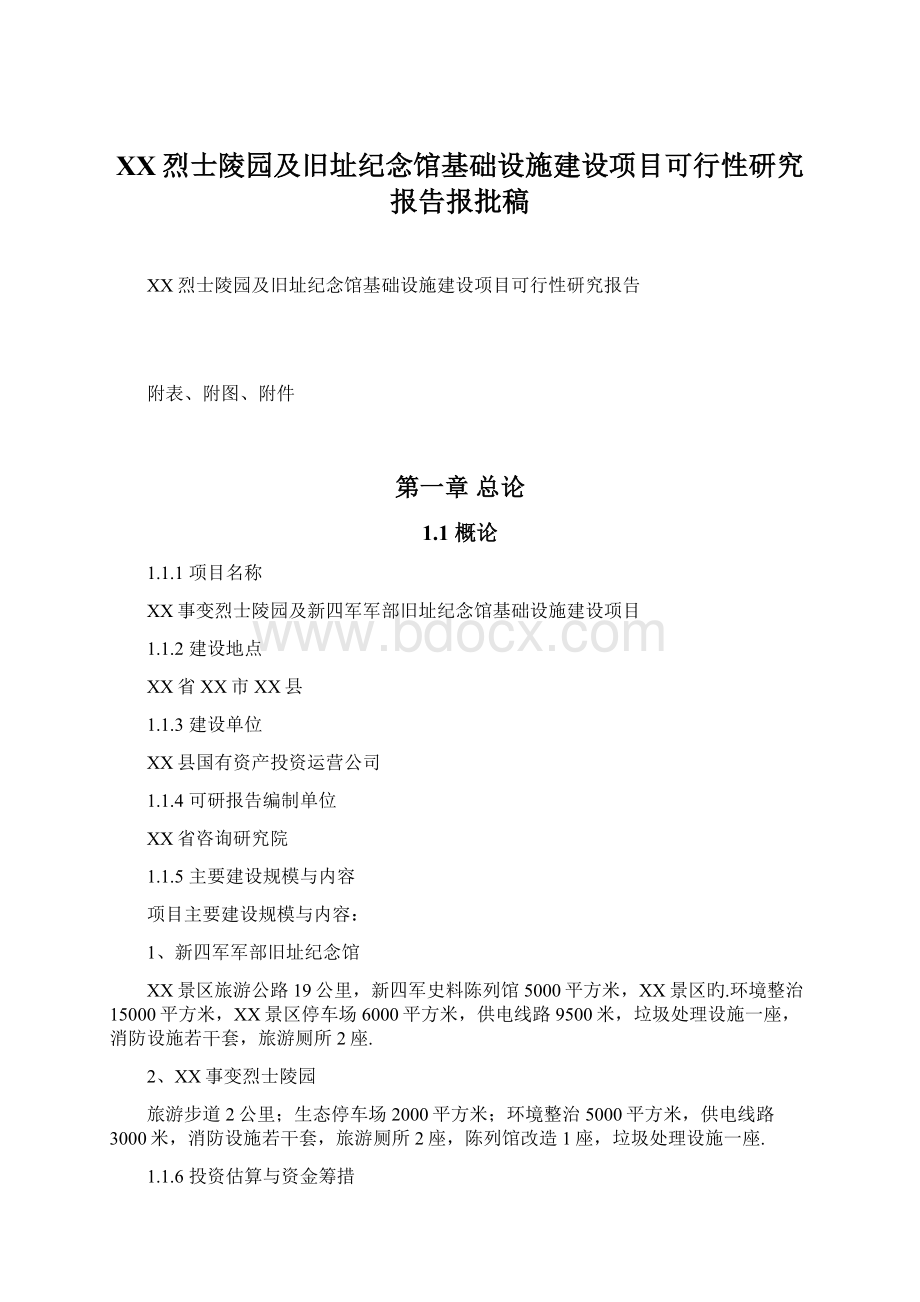 XX烈士陵园及旧址纪念馆基础设施建设项目可行性研究报告报批稿Word文档格式.docx