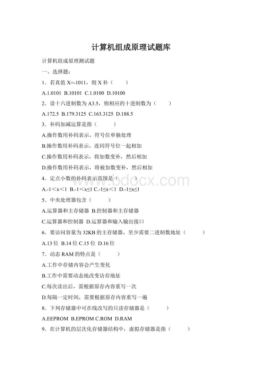 计算机组成原理试题库Word文档格式.docx