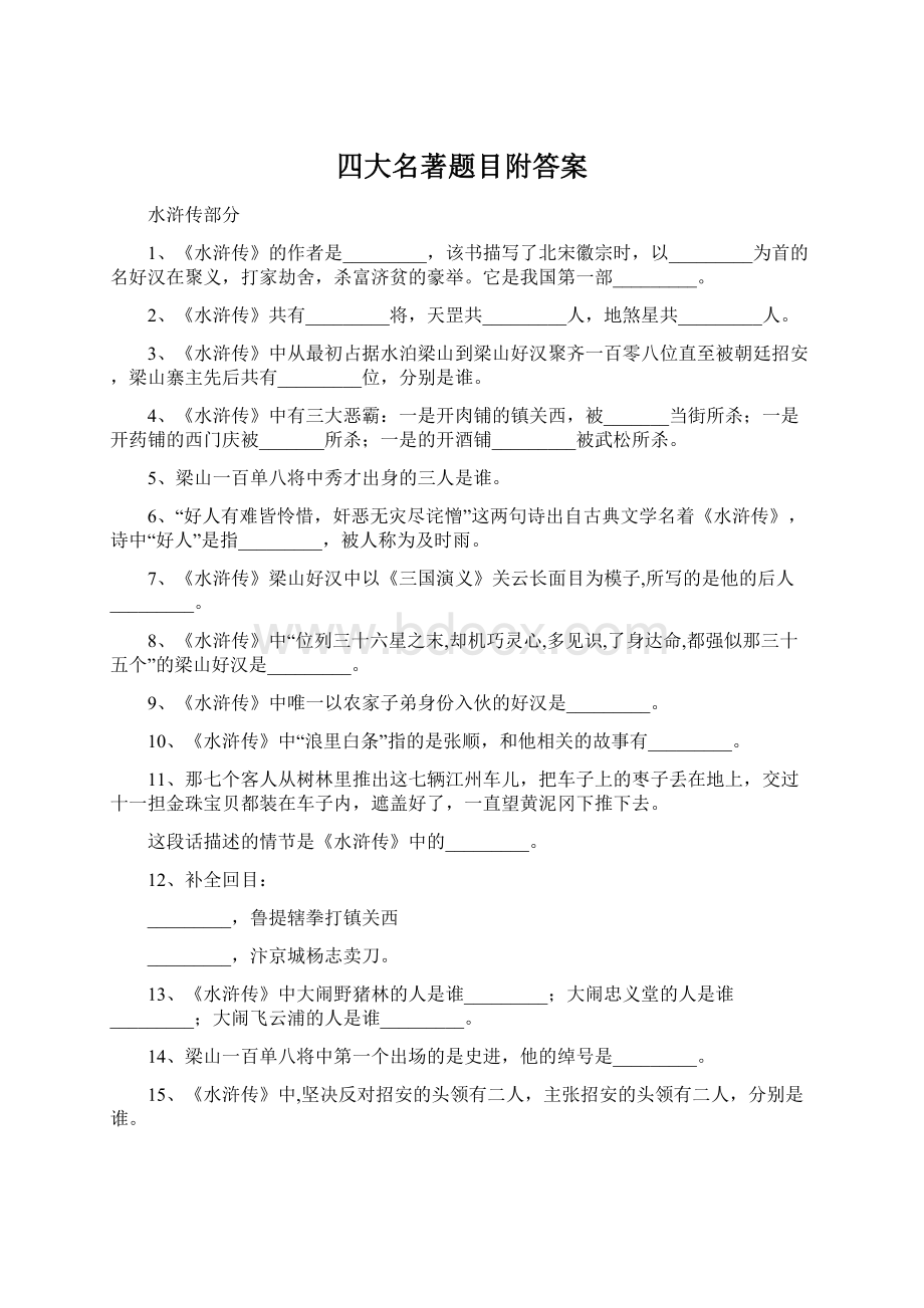 四大名著题目附答案Word格式文档下载.docx_第1页