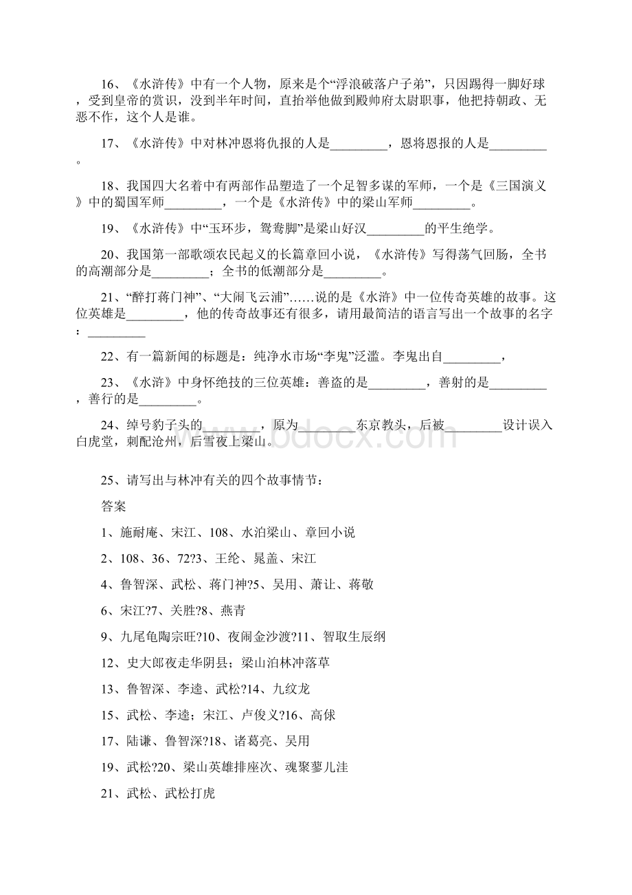 四大名著题目附答案Word格式文档下载.docx_第2页