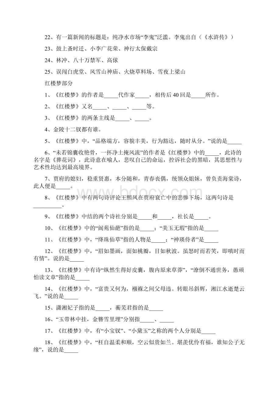 四大名著题目附答案Word格式文档下载.docx_第3页