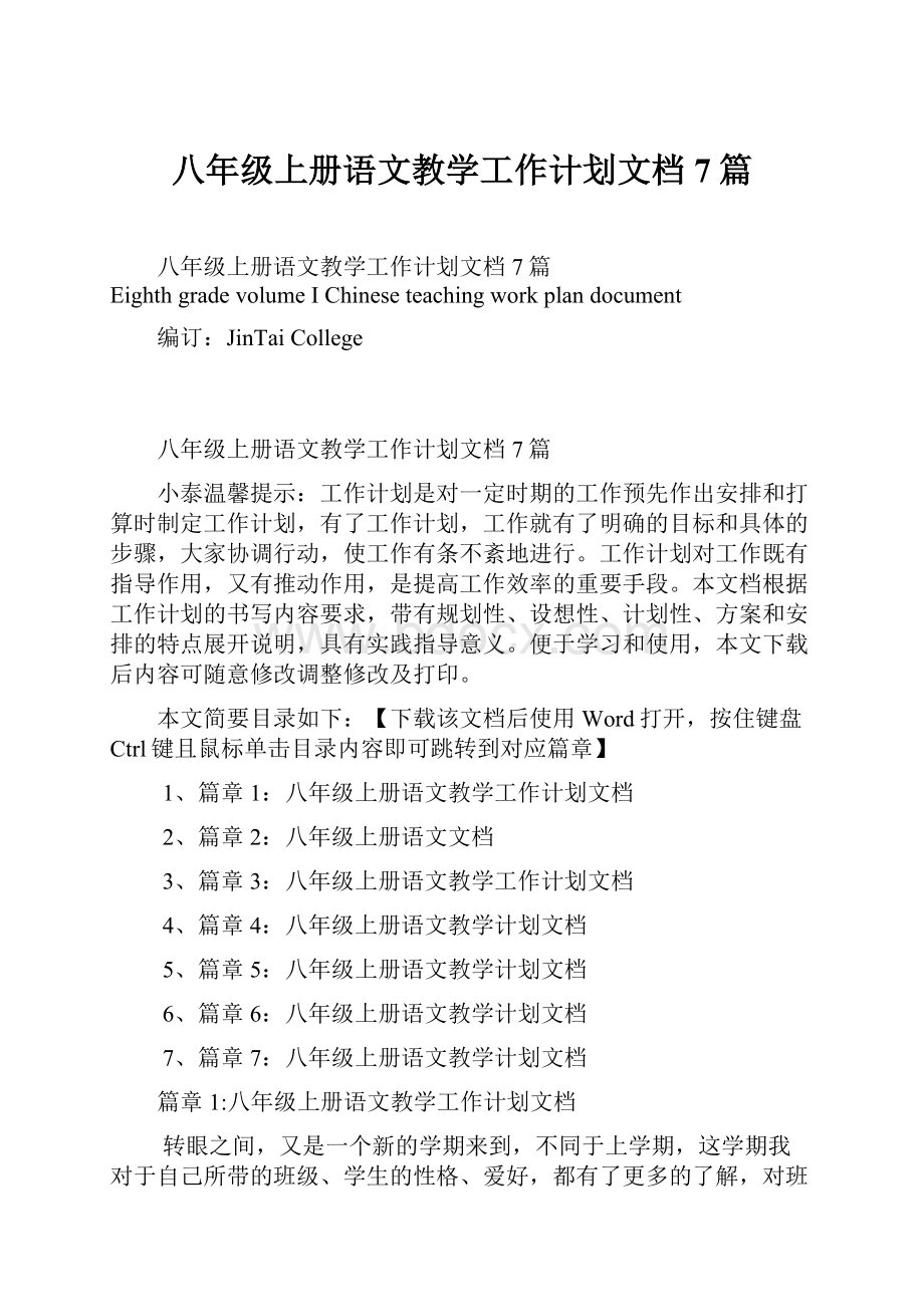 八年级上册语文教学工作计划文档7篇.docx_第1页