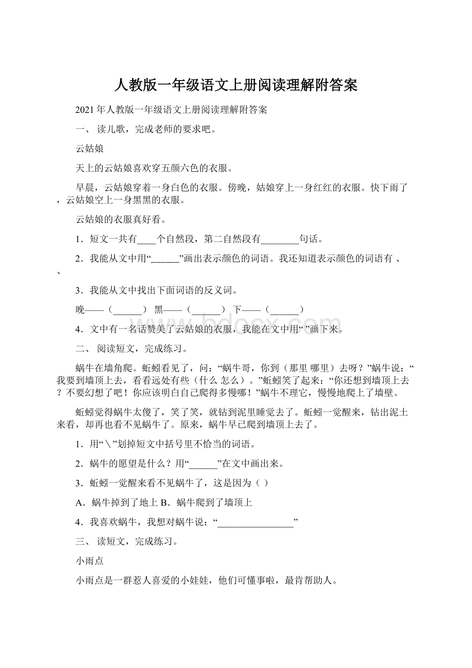 人教版一年级语文上册阅读理解附答案Word格式.docx