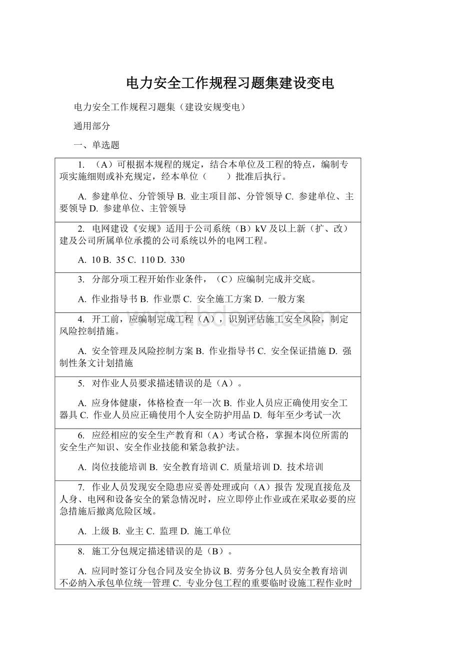 电力安全工作规程习题集建设变电.docx