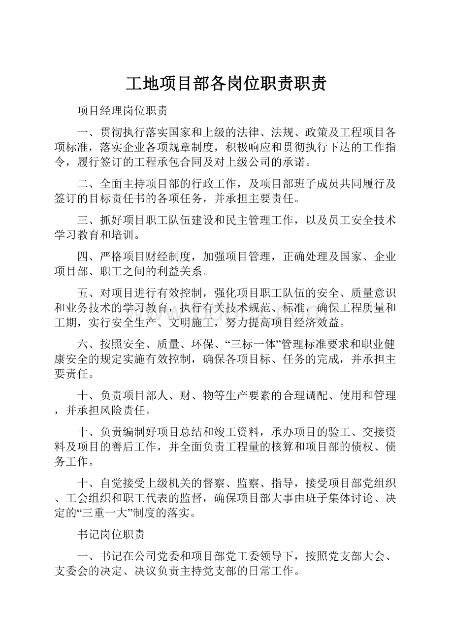 工地项目部各岗位职责职责.docx