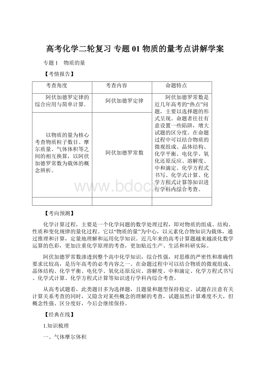 高考化学二轮复习 专题01 物质的量考点讲解学案.docx